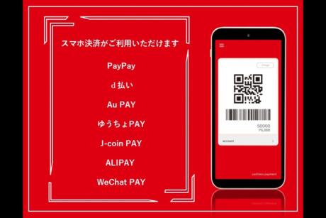 ■お知らせ■スマホ決済がご利用いただけますの記事へ